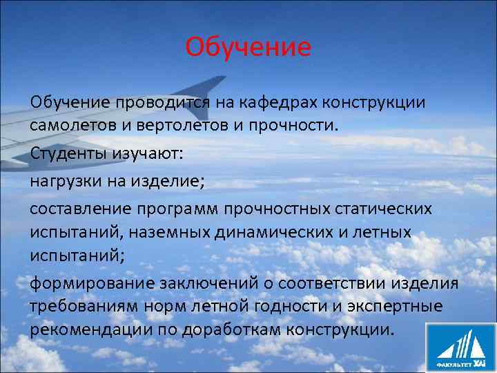 Обучение проводится на кафедрах конструкции самолетов и вертолетов и прочности. Студенты изучают: нагрузки на