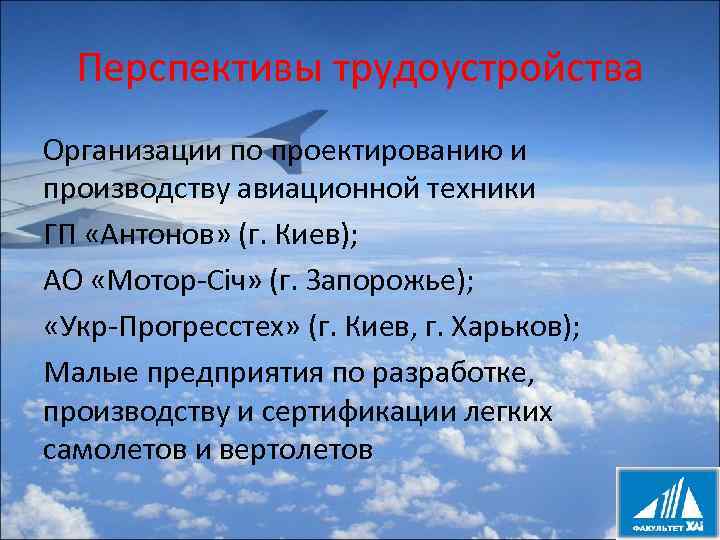 Перспективы трудоустройства Организации по проектированию и производству авиационной техники ГП «Антонов» (г. Киев); АО