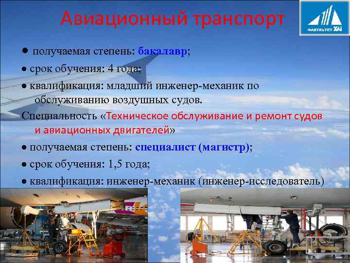 Авиационный транспорт получаемая степень: бакалавр; срок обучения: 4 года; квалификация: младший инженер-механик по обслуживанию