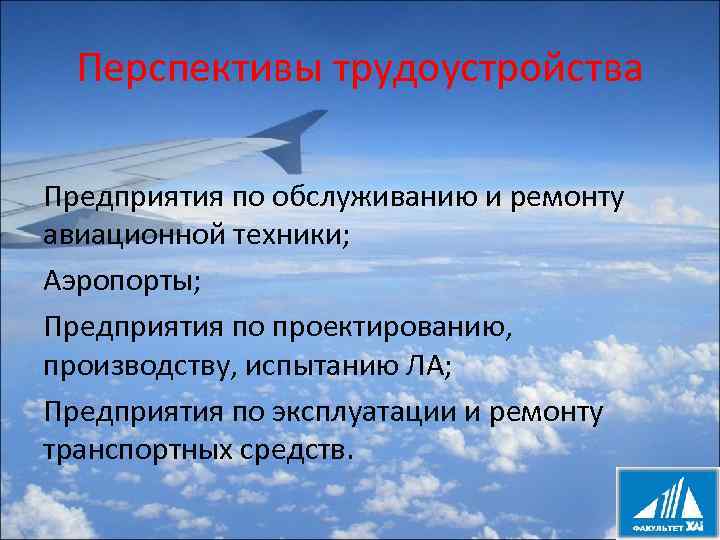 Перспективы трудоустройства Предприятия по обслуживанию и ремонту авиационной техники; Аэропорты; Предприятия по проектированию, производству,