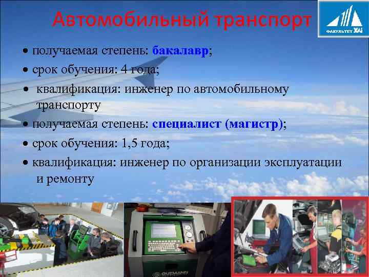 Автомобильный транспорт получаемая степень: бакалавр; срок обучения: 4 года; квалификация: инженер по автомобильному транспорту