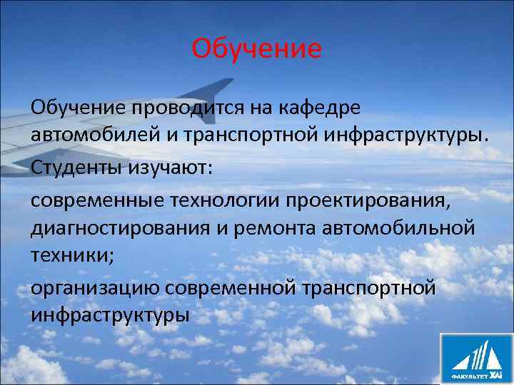 Обучение проводится на кафедре автомобилей и транспортной инфраструктуры. Студенты изучают: современные технологии проектирования, диагностирования