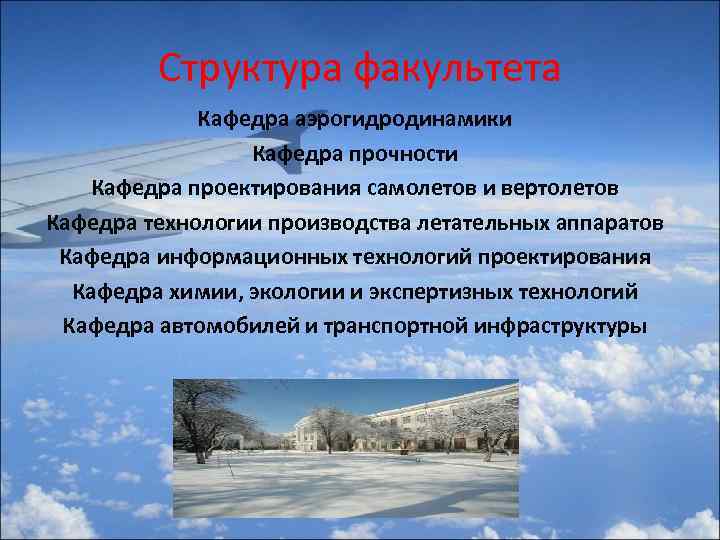 Структура факультета Кафедра аэрогидродинамики Кафедра прочности Кафедра проектирования самолетов и вертолетов Кафедра технологии производства