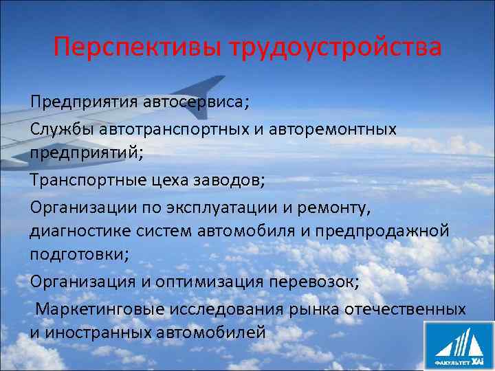 Перспективы трудоустройства Предприятия автосервиса; Службы автотранспортных и авторемонтных предприятий; Транспортные цеха заводов; Организации по