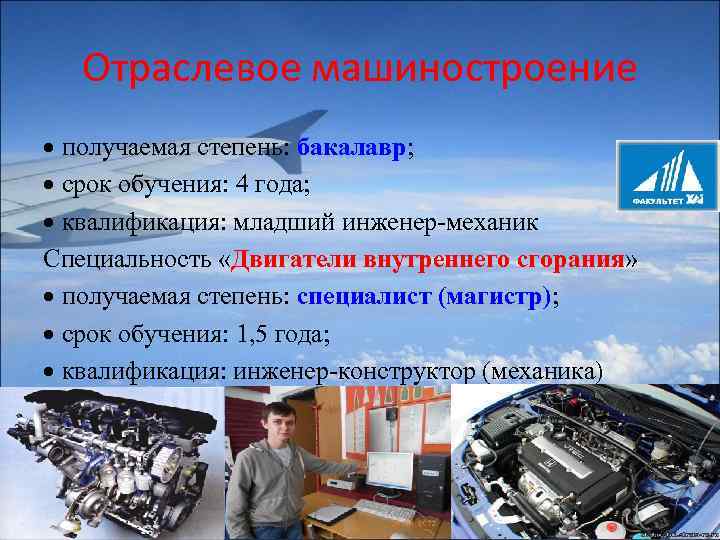 Отраслевое машиностроение получаемая степень: бакалавр; срок обучения: 4 года; квалификация: младший инженер-механик Специальность «Двигатели