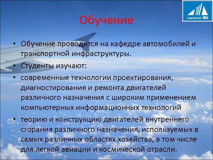 Обучение • Обучение проводится на кафедре автомобилей и транспортной инфраструктуры. • Студенты изучают: •