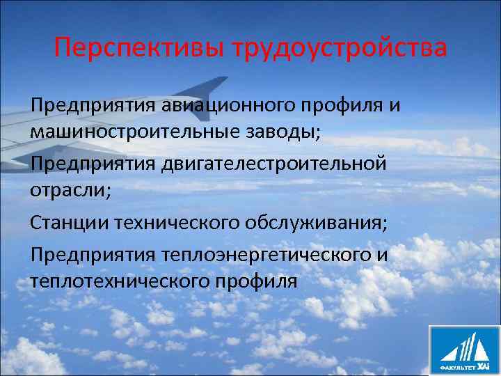 Перспективы трудоустройства Предприятия авиационного профиля и машиностроительные заводы; Предприятия двигателестроительной отрасли; Станции технического обслуживания;