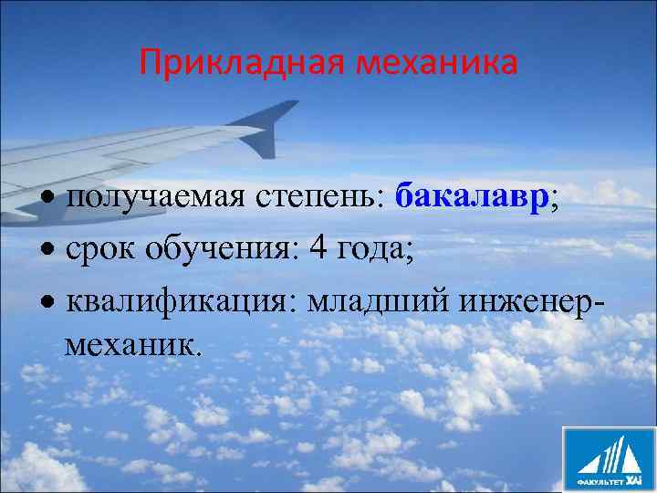 Прикладная механика получаемая степень: бакалавр; срок обучения: 4 года; квалификация: младший инженермеханик. 