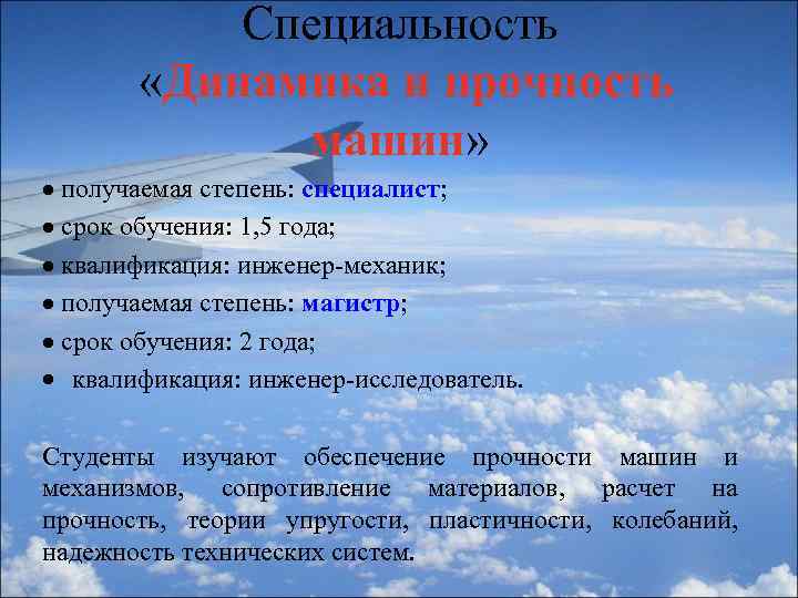 Специальность «Динамика и прочность машин» получаемая степень: специалист; срок обучения: 1, 5 года; квалификация: