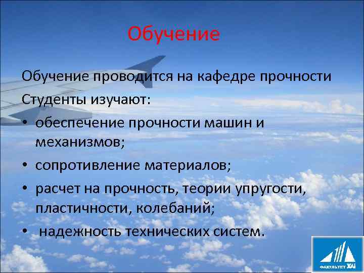 Обучение проводится на кафедре прочности Студенты изучают: • обеспечение прочности машин и механизмов; •