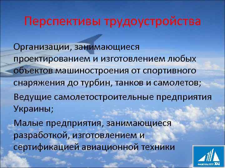 Перспективы трудоустройства Организации, занимающиеся проектированием и изготовлением любых объектов машиностроения от спортивного снаряжения до