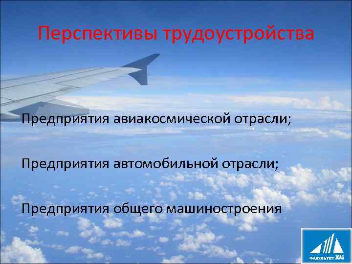 Перспективы трудоустройства Предприятия авиакосмической отрасли; Предприятия автомобильной отрасли; Предприятия общего машиностроения 