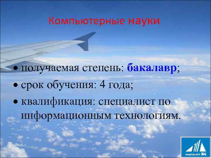 Компьютерные науки получаемая степень: бакалавр; срок обучения: 4 года; квалификация: специалист по информационным технологиям.