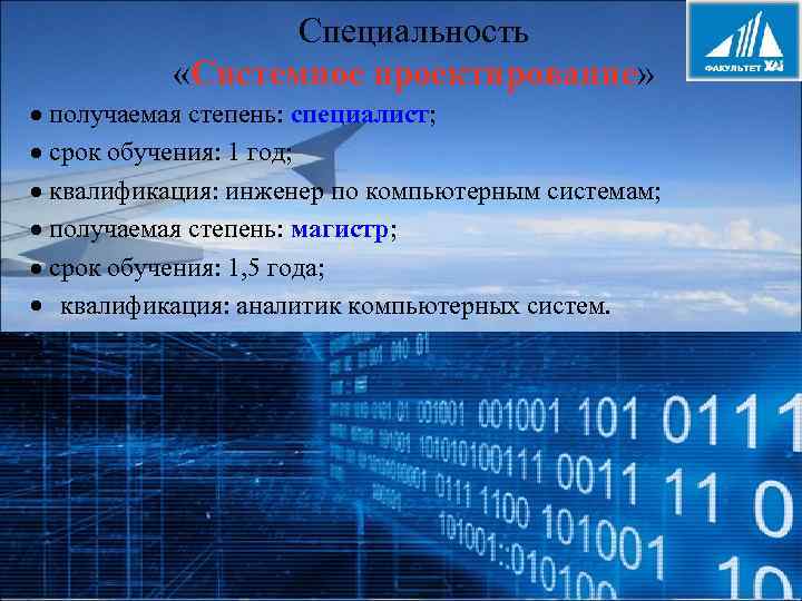 Специальность «Системное проектирование» получаемая степень: специалист; срок обучения: 1 год; квалификация: инженер по компьютерным