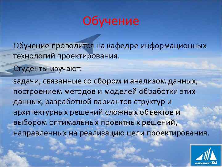 Обучение проводится на кафедре информационных технологий проектирования. Студенты изучают: задачи, связанные со сбором и