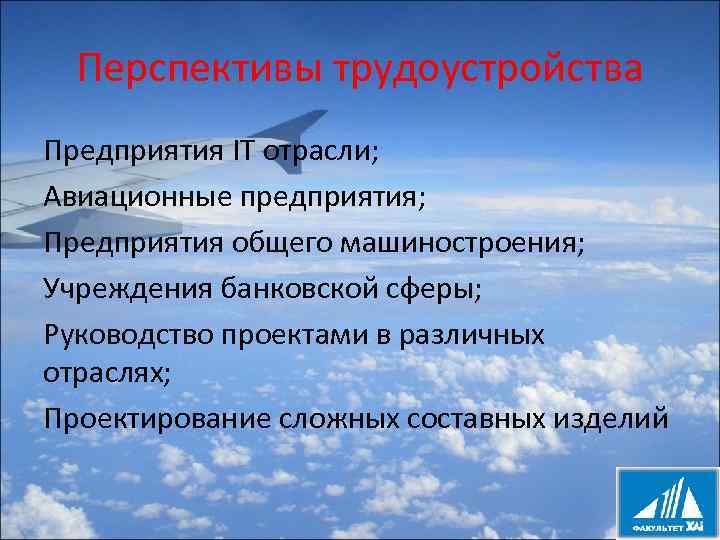 Перспективы трудоустройства Предприятия IT отрасли; Авиационные предприятия; Предприятия общего машиностроения; Учреждения банковской сферы; Руководство