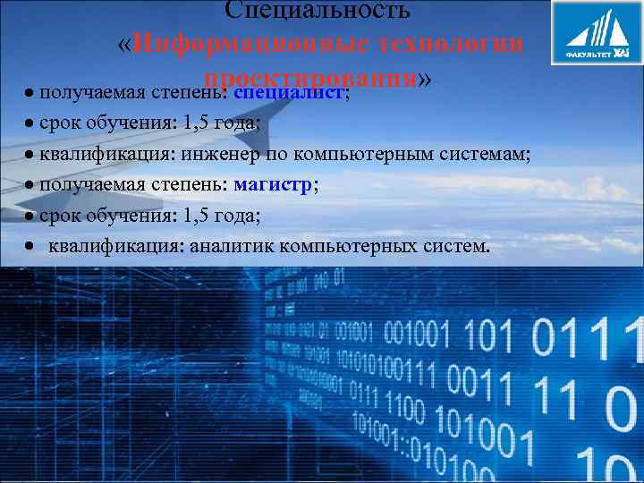 Специальность «Информационные технологии проектирования» получаемая степень: специалист; срок обучения: 1, 5 года; квалификация: инженер