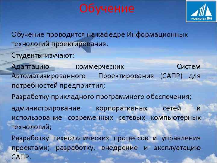 Обучение проводится на кафедре Информационных технологий проектирования. Студенты изучают: Адаптацию коммерческих Систем Автоматизированного Проектирования