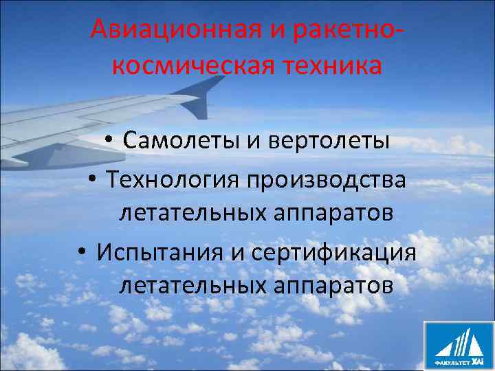 Авиационная и ракетнокосмическая техника • Самолеты и вертолеты • Технология производства летательных аппаратов •