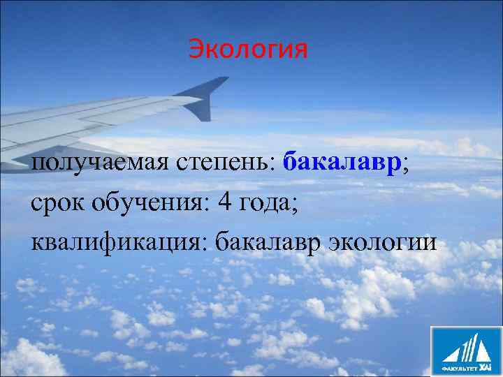 Экология получаемая степень: бакалавр; срок обучения: 4 года; квалификация: бакалавр экологии 