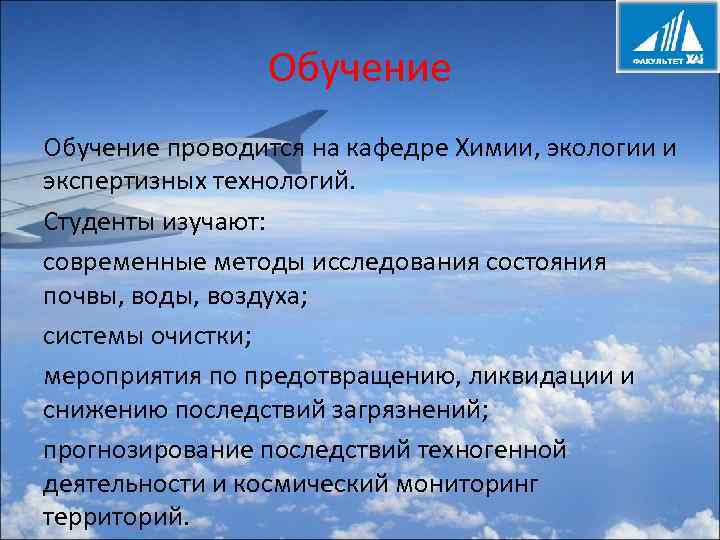 Обучение проводится на кафедре Химии, экологии и экспертизных технологий. Студенты изучают: современные методы исследования