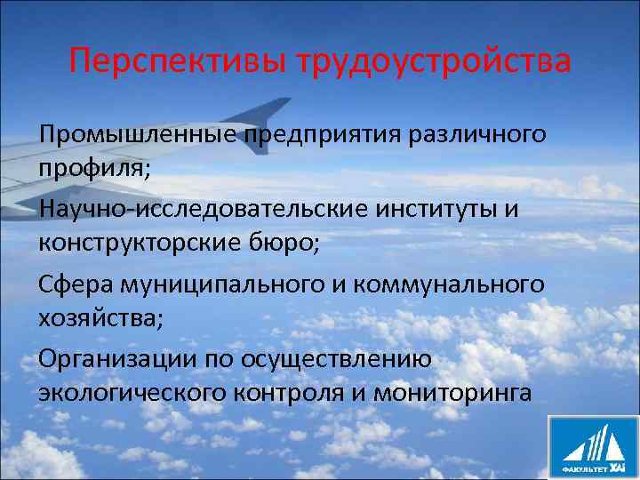 Перспективы трудоустройства Промышленные предприятия различного профиля; Научно-исследовательские институты и конструкторские бюро; Сфера муниципального и