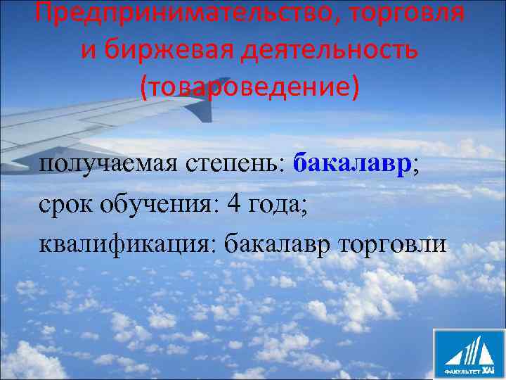 Предпринимательство, торговля и биржевая деятельность (товароведение) получаемая степень: бакалавр; срок обучения: 4 года; квалификация: