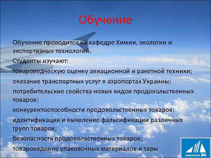 Обучение проводится на кафедре Химии, экологии и экспертизных технологий. Студенты изучают: товароведческую оценку авиационной