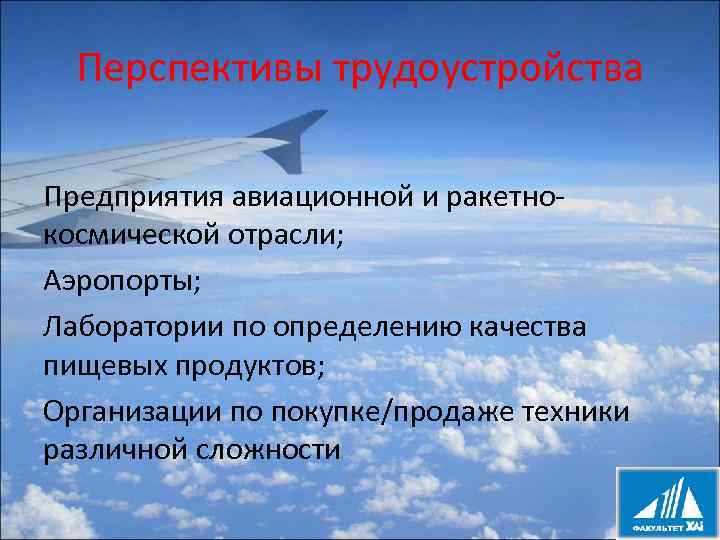 Перспективы трудоустройства Предприятия авиационной и ракетнокосмической отрасли; Аэропорты; Лаборатории по определению качества пищевых продуктов;