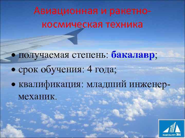 Авиационная и ракетнокосмическая техника получаемая степень: бакалавр; срок обучения: 4 года; квалификация: младший инженермеханик.