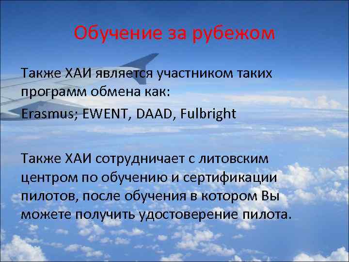 Обучение за рубежом Также ХАИ является участником таких программ обмена как: Erasmus; EWENT, DAAD,