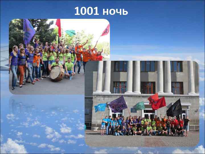 1001 ночь 