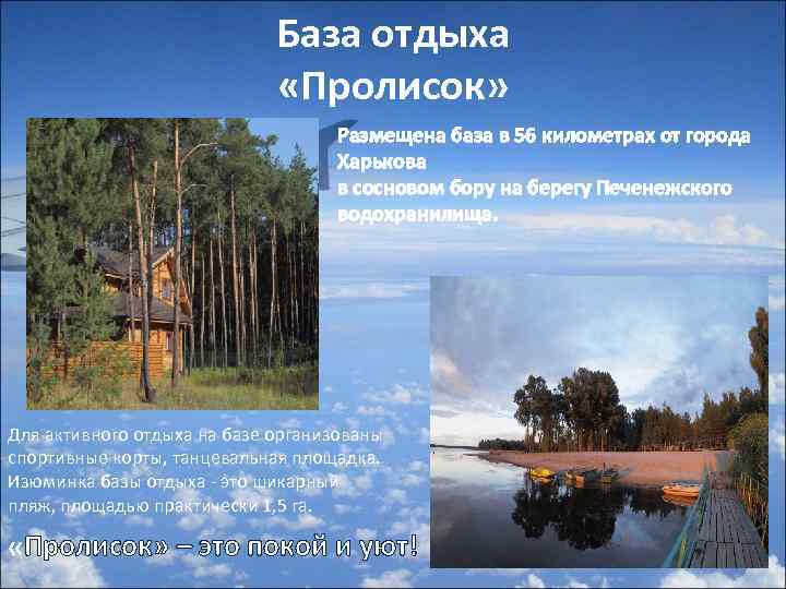 База отдыха «Пролисок» Размещена база в 56 километрах от города Харькова в сосновом бору