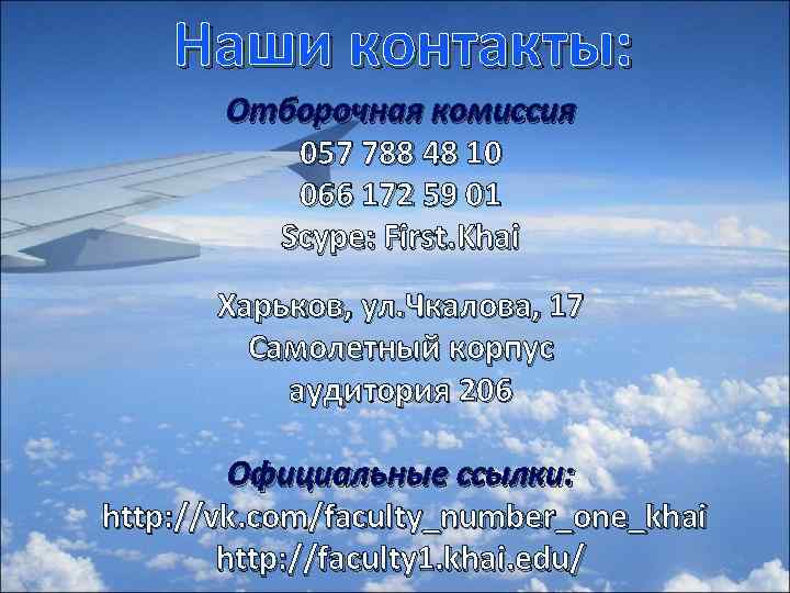 Наши контакты: Отборочная комиссия 057 788 48 10 066 172 59 01 Scype: First.