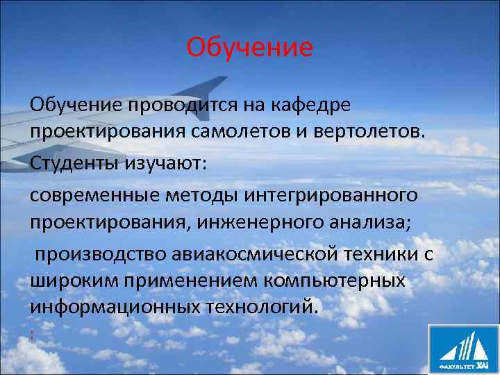 Обучение проводится на кафедре проектирования самолетов и вертолетов. Студенты изучают: современные методы интегрированного проектирования,