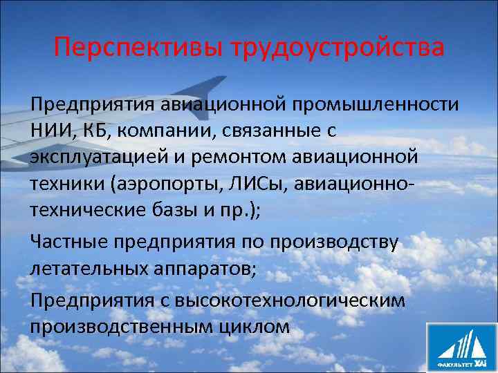 Перспективы трудоустройства Предприятия авиационной промышленности НИИ, КБ, компании, связанные с эксплуатацией и ремонтом авиационной