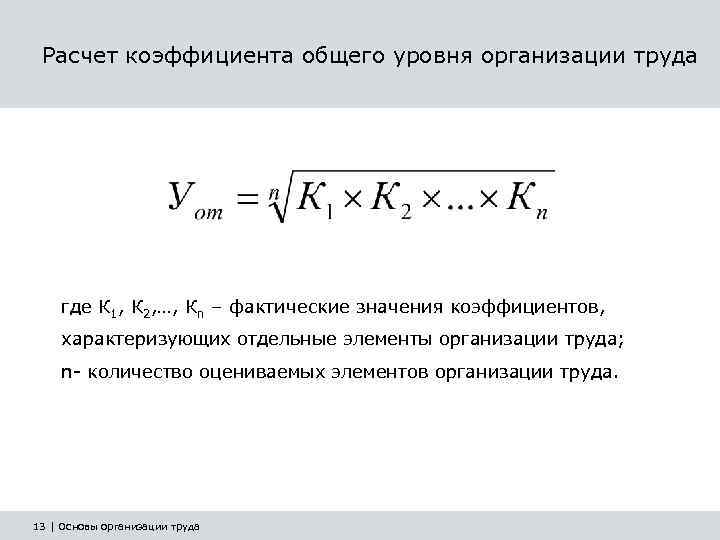 Расчет коэффициента общего уровня организации труда где К 1, К 2, …, Кn –