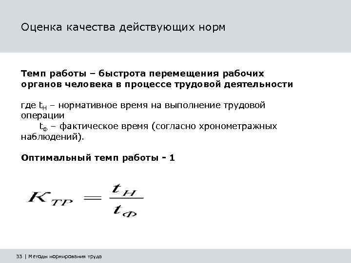 Оценка качества действующих норм Темп работы – быстрота перемещения рабочих органов человека в процессе