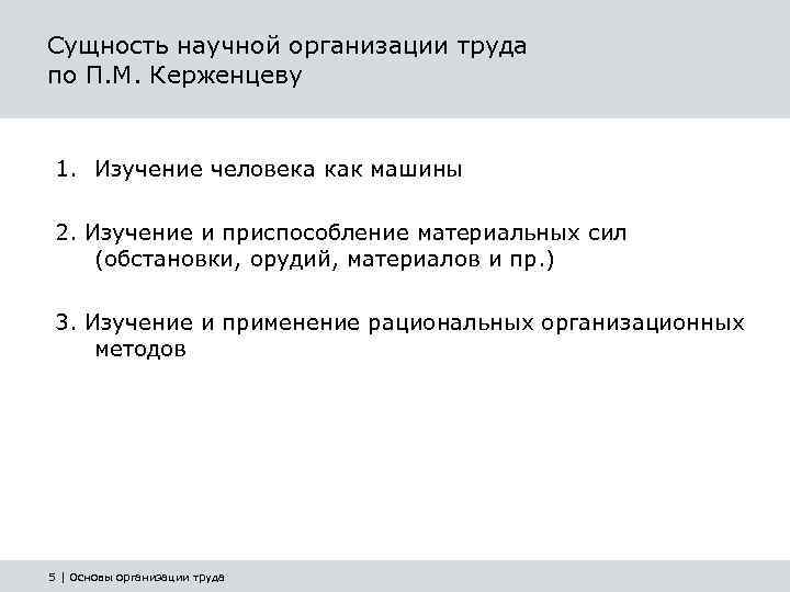 Сущность научной организации труда по П. М. Керженцеву 1. Изучение человека как машины 2.