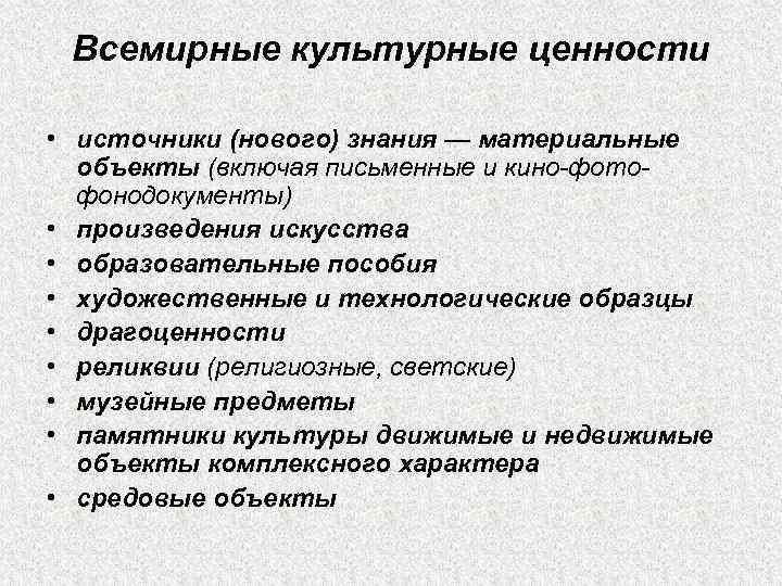 Всемирные культурные ценности • источники (нового) знания — материальные объекты (включая письменные и кино-фотофонодокументы)