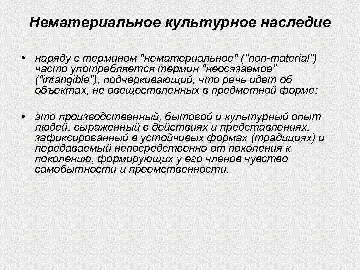 Нематериальное культурное наследие • наряду с термином "нематериальное" ("non-material") часто употребляется термин "неосязаемое" ("intangible"),