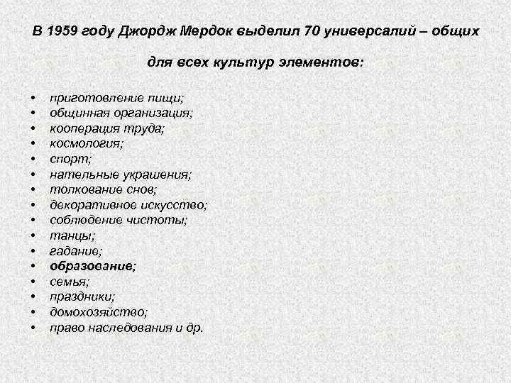 В 1959 году Джордж Мердок выделил 70 универсалий – общих для всех культур элементов: