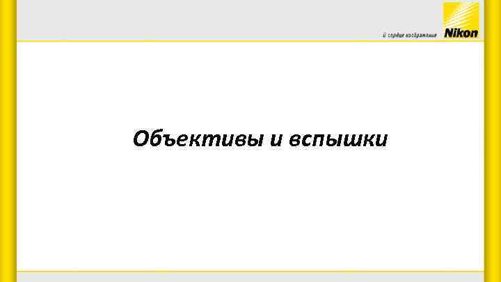 Объективы и вспышки 