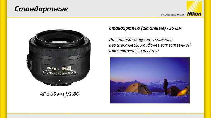 Стандартные (штатные) - 35 мм Позволяют получить снимки с перспективой, наиболее естественной для человеческого