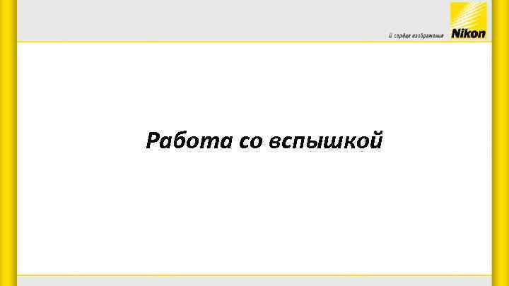 Работа со вспышкой 