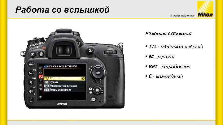 Работа со вспышкой Режимы вспышки: • TTL - автоматический • М - ручной •