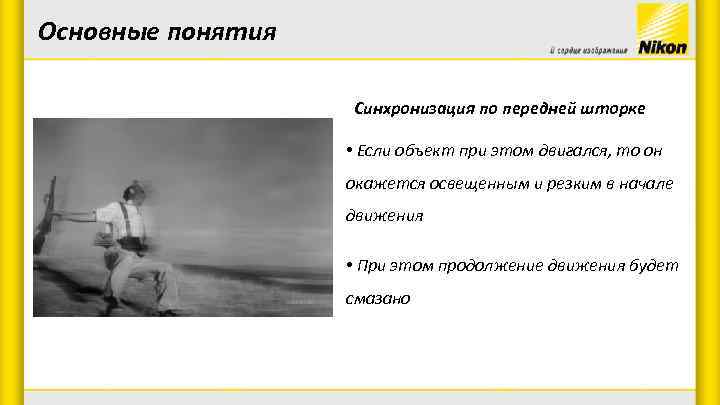 Основные понятия Синхронизация по передней шторке • Если объект при этом двигался, то он