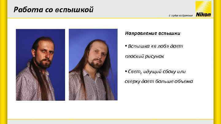 Работа со вспышкой Направление вспышки • Вспышка «в лоб» дает плоский рисунок • Свет,