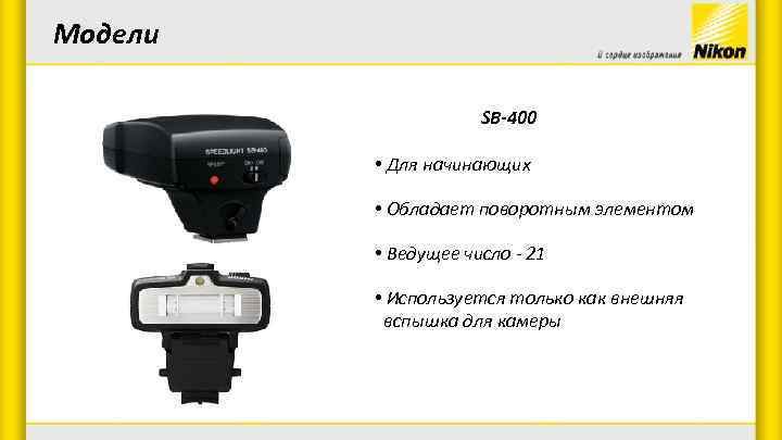 Модели SB-400 • Для начинающих • Обладает поворотным элементом • Ведущее число - 21