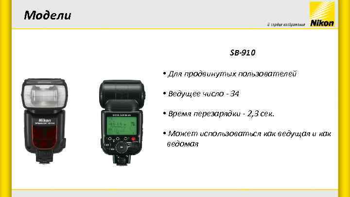 Модели SB-910 • Для продвинутых пользователей • Ведущее число - 34 • Время перезарядки